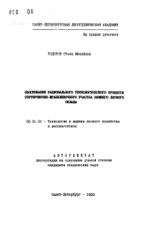 Автореферат по технологии, машинам и оборудованию лесозаготовок, лесного хозяйства, деревопереработки и химической переработки биомассы дерева на тему «Обоснование рационального технологического процесса сортировочно-штабелевочного участка нижнего лесного склада»