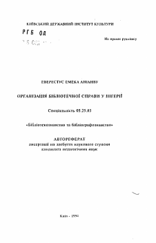 Автореферат по документальной информации на тему «Организация библиотечной справки в Нигерии»