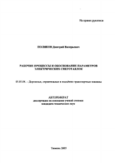 Автореферат по транспортному, горному и строительному машиностроению на тему «Рабочие процессы и обоснование параметров электрических снеготаялок»