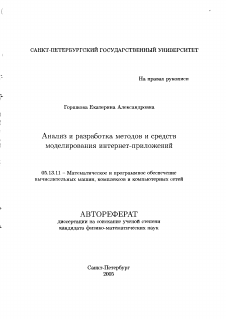 Автореферат по информатике, вычислительной технике и управлению на тему «Анализ и разработка методов и средств моделирования интернет-приложений»