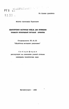 Автореферат по металлургии на тему «Адаптурная матричная модель для повышения точности непрерывной сортовой прокатки»