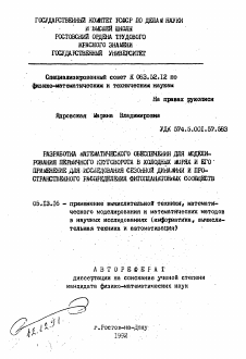 Автореферат по информатике, вычислительной технике и управлению на тему «Разработка математического обеспечения для моделирования первичного круговорота в холодных морях и его применение для исследования сезонной динамики и пространственого распределения фитопланктонных сообществ»