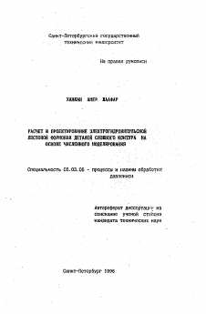 Автореферат по обработке конструкционных материалов в машиностроении на тему «Расчет и проектирование электроимпульсной листовой формовки деталей сложного контура на основе численного моделирования»