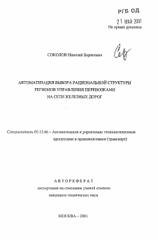 Автореферат по информатике, вычислительной технике и управлению на тему «Автоматизация выбора рациональной структуры регионов управления перевозками на сети железных дорог»