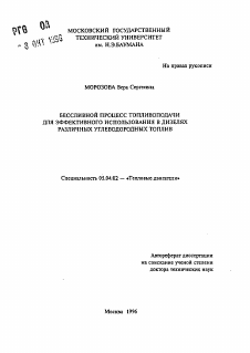 Автореферат по энергетическому, металлургическому и химическому машиностроению на тему «Бессливный процесс топливоподачи для эффективного использования в дизелях различных углеводородных топлив»