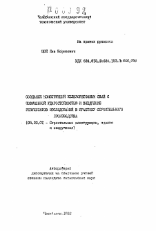 Автореферат по строительству на тему «Создание конструкций железобетонных свай с повышенной ударостойкостью и внедрение результатов исследований в практику строительного производства»