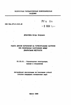 Автореферат по строительству на тему «Работа дисков перекрытий на горизонтальные нагрузки при увеличенных расстояниях между диафрагмами жесткости»