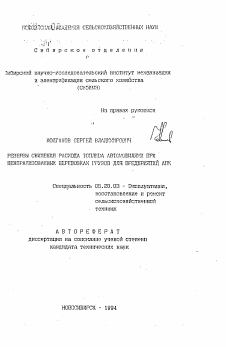 Автореферат по процессам и машинам агроинженерных систем на тему «Резервы снижения расхода топлива автомобилями при централизованных перевозках грузов для предприятий АПК»