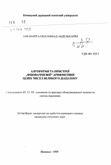 Автореферат по информатике, вычислительной технике и управлению на тему «Алгоритмы и устройства "фибоначчиевой" арифметики целых чисел большого диапазона»