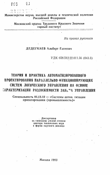 Автореферат по информатике, вычислительной технике и управлению на тему «Теория и практика автоматизированного проектирования параллельно функционирующих систем логического управления на основе характеризации разложимости закона управления»