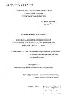 Диссертация по электронике на тему «Использование нейтральных примесей, компенсированных основой, для производства монокристаллов кремния»