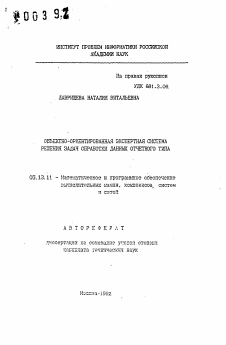 Автореферат по информатике, вычислительной технике и управлению на тему «Объектно-ориентированная экспертная система решения задач обработки данных отчетного типа»