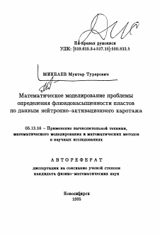 Автореферат по информатике, вычислительной технике и управлению на тему «Математическое моделирование проблемыопределения флюидонасыщенности пластовпо данным нейтронно-активационного каротажа»