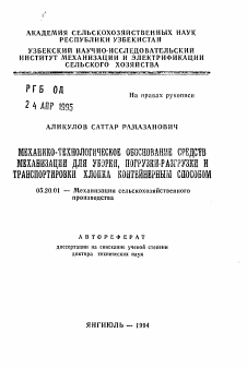 Автореферат по процессам и машинам агроинженерных систем на тему «Механико-технологическое обоснование средств механизации для уборки, погрузки-разгрузки и транспортировки хлопка контейнерным способом» Автореферат по процессам и машинам агроинженерных систем на тему «Механико-технологическое обоснование средств механизации для уборки, погрузки-разгрузки и транспортировки хлопка контейнерным способом»
