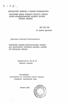 Автореферат по разработке полезных ископаемых на тему «Разработка технико-технологических средств для оперативного улучшения изоляции пластов при креплении скважин»