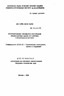 Автореферат по строительству на тему «Пространственные перемещения многоэтажных объемно-блочных зданий при действии горизонтальной нагрузки»