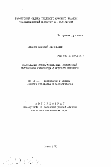 Автореферат по технологии, машинам и оборудованию лесозаготовок, лесного хозяйства, деревопереработки и химической переработки биомассы дерева на тему «Обоснование эксплуатационных показателей лесовозного автопоезда с активным прицепом»