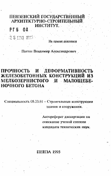 Автореферат по строительству на тему «Прочность и деформативность железобетонных конструкций из мелкозернистого и малощебеночного бетона»