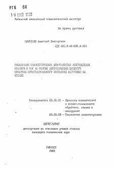 Автореферат по обработке конструкционных материалов в машиностроении на тему «Расширение технологических возможностей многоцелевых станков с ЧПУ на основе автоматизации входного контроля пространственного положения заготовки на станке»