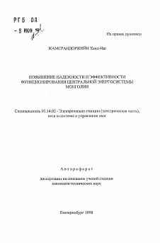 Автореферат по энергетике на тему «Повышение надежности и эффективности функционирования центральной энергосистемы Монголии»