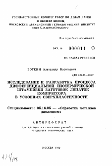 Автореферат по металлургии на тему «Исследование и разработка процесса дифференциальной изотермической штамповки заготовок лопаток компрессора в условиях сверхпластичности»