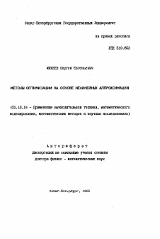 Автореферат по информатике, вычислительной технике и управлению на тему «Метод оптимизации на основе нелинейных аппроксимаций»