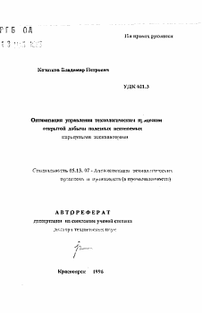 Автореферат по информатике, вычислительной технике и управлению на тему «Оптимизация управления технологическим процессом открытой добычи полезных ископаемых карьерными экскаваторами»