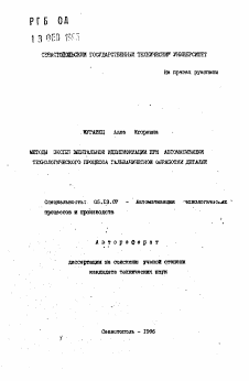 Автореферат по информатике, вычислительной технике и управлению на тему «Методы экспериментальной идентификации при автоматизации технологического процесса гальванической обработки деталей»