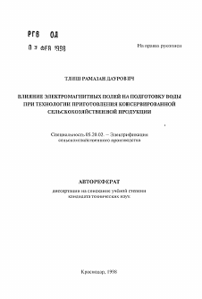 Автореферат по процессам и машинам агроинженерных систем на тему «Влияние электромагнитных полей на подготовку воды при технологии приготовления консервированной сельскохозяйственной продукции»