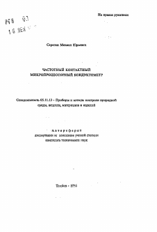 Автореферат по приборостроению, метрологии и информационно-измерительным приборам и системам на тему «Частотный контактный микропроцессорный кондуктомер»