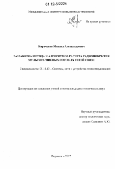 Диссертация по радиотехнике и связи на тему «Разработка метода и алгоритмов расчета радиопокрытия мультисервисных сотовых сетей связи»