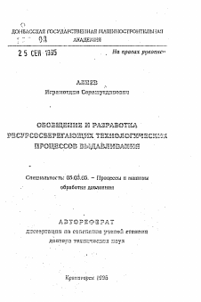 Автореферат по обработке конструкционных материалов в машиностроении на тему «Обобщение и разработка ресурсосберегающих технологических процессов выдавливания»