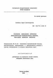 Автореферат по информатике, вычислительной технике и управлению на тему «Разработка оптимальных алгоритмов функционирования технологических объектов, являющихся открытыми системами»