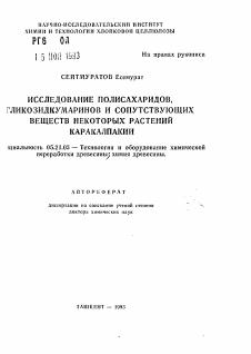 Автореферат по технологии, машинам и оборудованию лесозаготовок, лесного хозяйства, деревопереработки и химической переработки биомассы дерева на тему «Исследование полисахаридов, гликозидкумаринов и сопутствующих веществ некоторых растений Каракалпакии»