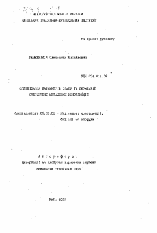 Автореферат по строительству на тему «Оптимизация параметров состояния и геометрии стержневых металлических конструкций»