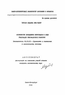 Автореферат по информатике, вычислительной технике и управлению на тему «Особенности управления персоналом в ходе реализации инновационной политики»