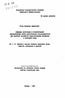 Автореферат по приборостроению, метрологии и информационно-измерительным приборам и системам на тему «Принципы построения и проектирования автоматических оптико-акустических газоанализаторов для контроля параметров технологических процессов в природной среде»