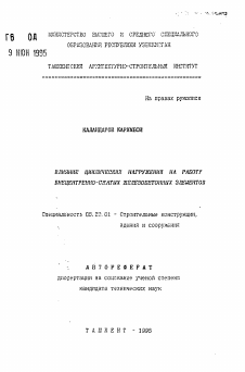 Автореферат по строительству на тему «Влияние циклических нагружений на работу внецентренно-сжатых железобетонных элементов»