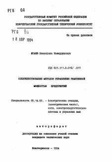 Автореферат по энергетике на тему «Совершенствование методов управления реактивной мощностью предприятий»