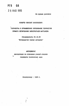 Автореферат по металлургии на тему «Разработка и промышленное опробование технологии прямого легирования электростали марганцем»