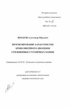 Автореферат по транспортному, горному и строительному машиностроению на тему «Прогнозирование характеристик криволинейного движения сочлененных гусеничных машин»