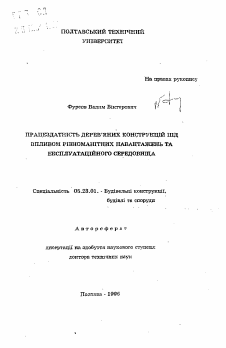 Автореферат по строительству на тему «Работоспособность деревянных конструкций под влиянием различных загруженных и эксплуатационных воздействиях»