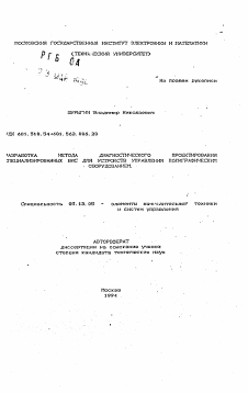 Автореферат по информатике, вычислительной технике и управлению на тему «Разработка метода диагностического проектирования специализированных БИС для устройств управления полиграфическим оборудованием»