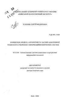 Автореферат по информатике, вычислительной технике и управлению на тему «Концепция, модели, алгоритмы и средства адаптивной технологии создания информационно-управляющих систем»