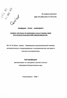 Автореферат по информатике, вычислительной технике и управлению на тему «Новые методы сравнения и классификации последовательностей биополимеров»