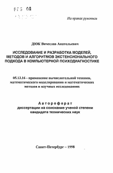 Автореферат по информатике, вычислительной технике и управлению на тему «Исследование и разработка моделей, методов и алгоритмов экстенсионального подхода в компьютерной психодиагностике»