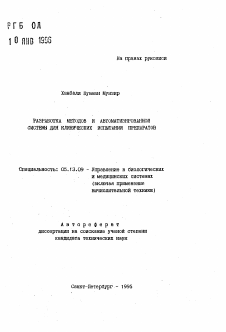 Автореферат по информатике, вычислительной технике и управлению на тему «Разработка методов и автоматизированной системы для клинических испытаний препаратов»