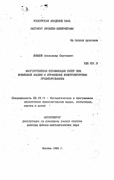 Автореферат по информатике, вычислительной технике и управлению на тему «Многоуровневая верификация супер ЭВМ. Временной анализ и управление конструкторским проектированием»