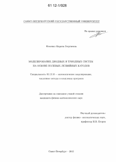 Диссертация по информатике, вычислительной технике и управлению на тему «Моделирование диодных и триодных систем на основе полевых лезвийных катодов»