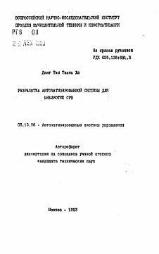 Автореферат по информатике, вычислительной технике и управлению на тему «Разработка автоматизированной системы для библиотек СРВ»